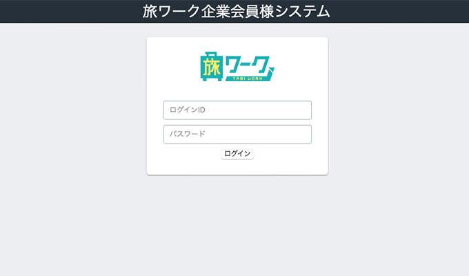 旅ワークログイン画面