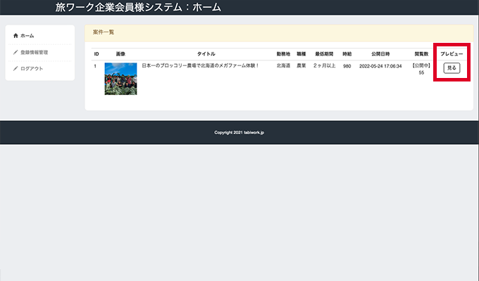 旅ワーク掲載プレビュー画面